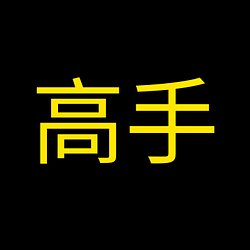 高手 (A Pro) (高手) logo
