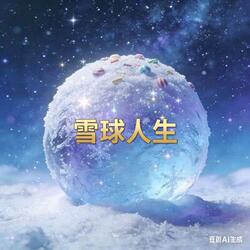 雪球人生 (A Snowball Life) (雪球人生) logo