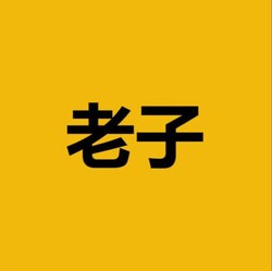 老子 (Laozi) (老子) logo