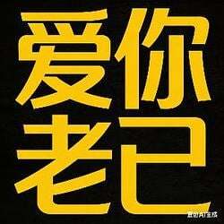 爱你老己 明天见 (Love you, my dear. See you tomorrow.) (爱你老己) logo